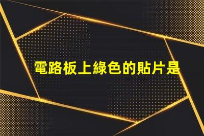 電路板上綠色的貼片是什么元件 led貼片光源是什么意思